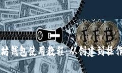 以太坊钱包使用教程：从