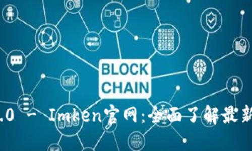TokenIM 2.0 - Imken官网：全面了解最新功能与应用