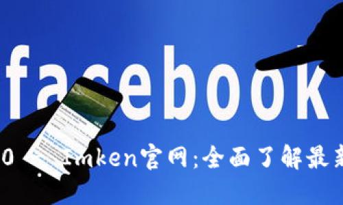 TokenIM 2.0 - Imken官网：全面了解最新功能与应用