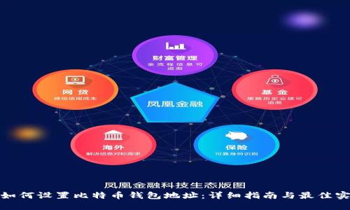: 如何设置比特币钱包地址：详细指南与最佳实践