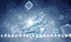 用什么钱包放比特币好？