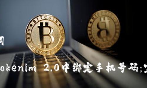 和关键词

如何在Tokenim 2.0中绑定手机号码：完整指南