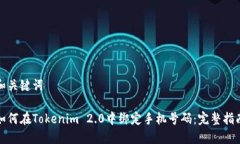 和关键词如何在Tokenim 2.