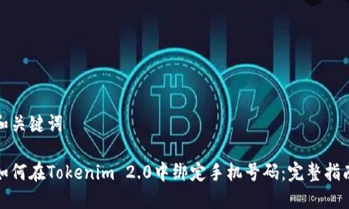 和关键词

如何在Tokenim 2.0中绑定手机号码：完整指南