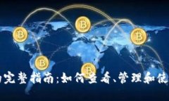比特币钱包余额的完整指