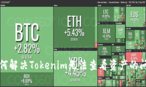 如何解决Tokenim无法查看资产的问题