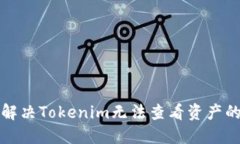 如何解决Tokenim无法查看资