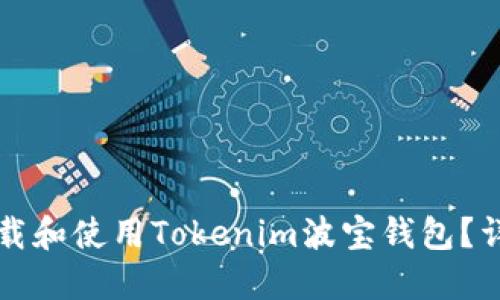 如何下载和使用Tokenim波宝钱包？详细指南