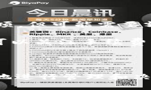 :如何将TRX币充入Web3钱包

关键词: TRX币, Web3钱包, 加密货币, 钱包充值, 区块链

详细介绍:

在当今数字货币蓬勃发展的时代，越来越多的用户开始关注如何用不同的加密货币进行交易和投资。TRX币（Tronix）是Tron区块链的原生代币，近年来在币圈中受到关注。Web3钱包则为用户提供了一种安全便捷的方式来管理他们的加密资产。在这篇文章中，我们将详细介绍如何将TRX币充入Web3钱包，并为您解答相关的问题。

首先，什么是TRX币？TRX币是Tron网络的代币，其核心目标是通过去中心化的方式提升内容的创建和消费体验。它为用户提供了高效的转账速度和低廉的手续费，使其成为在区块链上进行交易的热门选择。

Web3钱包是一种新型的数字钱包，支持与去中心化应用（DApp）交互，并通过区块链技术保证安全性。与传统钱包相比，Web3钱包可以更方便地帮助用户管理和使用他们的加密货币，尤其是在Ethereum等符合Web3标准的生态系统中。对于想要将TRX币存入Web3钱包的用户来说，流程相对简单，但仍需注意一些细节。

### 如何将TRX币充入Web3钱包

步骤一：创建或导入Web3钱包

首先，用户需要有一个Web3钱包。如果您还没有钱包，您可以选择下载一些流行的Web3钱包应用，例如MetaMask、Trust Wallet等。您可以在设备上安装这些应用，并按照提示创建新的钱包。当创建完新的钱包后，请务必妥善保管您的助记词和私钥，以确保资金安全。

步骤二：选择合适的交易所或平台

在充值过程中，您需要一个能够交易TRX币的加密货币交易所。常见的平台如币安（Binance）、火币（Huobi）、OKEx等。确保所选择的平台支持TRX币的交易，并且符合当地法规。

步骤三：购买TRX币

在选择好的交易平台上，您需要创建一个账户并完成身份验证。接下来，您可以使用法币（如美元、欧元等）或者其他加密货币（如比特币、Ethereum等）来购买TRX币。购买成功后，您的账户将会显示相应的TRX余额。

步骤四：提现TRX币到您的Web3钱包

在交易所中完成TRX购买后，您需要将TRX币提取到您的Web3钱包。在提现页面，您需要输入您的Web3钱包地址，这是一个由字母和数字组成的字符串，确保您提供的是正确的地址。提现时还需要输入提现金额，并考虑到账时间与手续费，确认无误后可以提交提现申请。

步骤五：确认到帐

提交后，请耐心等待，TRX币应该会在几分钟内到账。您可以通过Web3钱包应用查看您的TRX余额以确认数字货币是否成功转入。如果出现任何问题，可以联系交易所的客服寻求帮助。

### 可能相关的问题

问题一：TRX币在Web3钱包中的安全性如何？

TRX币在Web3钱包中的安全性依赖于多个因素，包括钱包的类型、用户的操作习惯等。首先，选择一个知名的、经过审核的Web3钱包是确保安全的第一步。这些钱包通常会采用多重加密技术并定期进行安全审计。

用户的安全习惯同样至关重要，应尽量选择强密码，避免使用简单易猜的密码，并开启两步验证功能。此外，不要轻易向他人泄露钱包信息，尤其是助记词和私钥。这些信息是恢复钱包的关键，若被盗用，将使您的资产面临风险。

此外，定期检查钱包的活动记录、识别异常交易等也是用户应该养成的习惯，这样可以及时发现问题并采取必要措施。

问题二：如果TRX币充不到Web3钱包该怎么办？

如果发现TRX币无法充入Web3钱包，首先要确认以下几个步骤：确保您输入的Web3钱包地址是正确的，且所用的提现方式支持TRX币。接下来，可以查看交易所的提现状态，很多交易所会提供交易记录，您可以追踪到具体的交易进度。

如果交易已经完成而TRX币仍未到账，可以尝试在Web3钱包中刷新余额，有时余额不会即时更新。如果仍然没有显示，您可以联系交易所的客服进行查询。同时，也可以查看区块链浏览器，确认交易是否已经成功在链上完成。

若发现提现操作出现问题，建议耐心与交易所客服联系，明确告知他们您的问题，通常他们会提供详细的解决方案或者补救措施。

问题三：Web3钱包支持哪些其他加密货币？

Web3钱包通常支持多种不同的加密货币，具体取决于您选择的钱包服务提供商。例如，流行的MetaMask钱包不仅支持Ethereum及其代币（如ERC-20代币），也支持一些其他的区块链资产。Trust Wallet同样支持多种主流加密货币，包括比特币、Ethereum、BNB等。

用户可以在选择Web3钱包之前查看其支持的资产类别。一般来说，功能更强大、用户群体较大的钱包通常会支持更多的加密货币。如果您有多种资产管理需求，可以选择支持多种币种的钱包。

需要注意的是，每种加密货币的操作方式和特性可能有所不同。例如，在转账时，某些币种可能需要支付不同的手续费，而某些币种的确认时间也有所差异，因此在转账前最好提前做足功课。

问题四：如何提高TRX币交易的速度和降低费用？

在进行TRX币的交易时，用户可以采取一些措施来提高交易速度并降低费用。首先，选择合适的提现方式往往能影响交易的速度。部分交易所提供快速提现选项，但可能需要额外支付费用，用户在做决策时需要根据自己的需求权衡。

此外，选择在交易分析高峰时段之外进行交易也是可以降低费用的一个策略。例如，尽量避开市场交易高峰期，通常会有更多的手续费作为交易成本。用户还可以关注手续费的实时变动，选择在费用较低的时段进行交易以降低成本。

最后，不妨考虑使用一些合适的中介服务来帮助推动交易，这些服务往往能结合多个交易平台以及用户需求，帮助实现快速高效的交易。

总的来说，将TRX币充入Web3钱包的过程是相对简单的，但具体执行过程中需要用户认真核对信息，以确保资金安全。同时，了解相关问题能够帮助用户更好地进行管理和决策。
