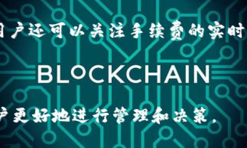 :如何将TRX币充入Web3钱包

关键词: TRX币, Web3钱包, 加密货币, 钱包充值, 区块链

详细介绍:

在当今数字货币蓬勃发展的时代，越来越多的用户开始关注如何用不同的加密货币进行交易和投资。TRX币（Tronix）是Tron区块链的原生代币，近年来在币圈中受到关注。Web3钱包则为用户提供了一种安全便捷的方式来管理他们的加密资产。在这篇文章中，我们将详细介绍如何将TRX币充入Web3钱包，并为您解答相关的问题。

首先，什么是TRX币？TRX币是Tron网络的代币，其核心目标是通过去中心化的方式提升内容的创建和消费体验。它为用户提供了高效的转账速度和低廉的手续费，使其成为在区块链上进行交易的热门选择。

Web3钱包是一种新型的数字钱包，支持与去中心化应用（DApp）交互，并通过区块链技术保证安全性。与传统钱包相比，Web3钱包可以更方便地帮助用户管理和使用他们的加密货币，尤其是在Ethereum等符合Web3标准的生态系统中。对于想要将TRX币存入Web3钱包的用户来说，流程相对简单，但仍需注意一些细节。

### 如何将TRX币充入Web3钱包

步骤一：创建或导入Web3钱包

首先，用户需要有一个Web3钱包。如果您还没有钱包，您可以选择下载一些流行的Web3钱包应用，例如MetaMask、Trust Wallet等。您可以在设备上安装这些应用，并按照提示创建新的钱包。当创建完新的钱包后，请务必妥善保管您的助记词和私钥，以确保资金安全。

步骤二：选择合适的交易所或平台

在充值过程中，您需要一个能够交易TRX币的加密货币交易所。常见的平台如币安（Binance）、火币（Huobi）、OKEx等。确保所选择的平台支持TRX币的交易，并且符合当地法规。

步骤三：购买TRX币

在选择好的交易平台上，您需要创建一个账户并完成身份验证。接下来，您可以使用法币（如美元、欧元等）或者其他加密货币（如比特币、Ethereum等）来购买TRX币。购买成功后，您的账户将会显示相应的TRX余额。

步骤四：提现TRX币到您的Web3钱包

在交易所中完成TRX购买后，您需要将TRX币提取到您的Web3钱包。在提现页面，您需要输入您的Web3钱包地址，这是一个由字母和数字组成的字符串，确保您提供的是正确的地址。提现时还需要输入提现金额，并考虑到账时间与手续费，确认无误后可以提交提现申请。

步骤五：确认到帐

提交后，请耐心等待，TRX币应该会在几分钟内到账。您可以通过Web3钱包应用查看您的TRX余额以确认数字货币是否成功转入。如果出现任何问题，可以联系交易所的客服寻求帮助。

### 可能相关的问题

问题一：TRX币在Web3钱包中的安全性如何？

TRX币在Web3钱包中的安全性依赖于多个因素，包括钱包的类型、用户的操作习惯等。首先，选择一个知名的、经过审核的Web3钱包是确保安全的第一步。这些钱包通常会采用多重加密技术并定期进行安全审计。

用户的安全习惯同样至关重要，应尽量选择强密码，避免使用简单易猜的密码，并开启两步验证功能。此外，不要轻易向他人泄露钱包信息，尤其是助记词和私钥。这些信息是恢复钱包的关键，若被盗用，将使您的资产面临风险。

此外，定期检查钱包的活动记录、识别异常交易等也是用户应该养成的习惯，这样可以及时发现问题并采取必要措施。

问题二：如果TRX币充不到Web3钱包该怎么办？

如果发现TRX币无法充入Web3钱包，首先要确认以下几个步骤：确保您输入的Web3钱包地址是正确的，且所用的提现方式支持TRX币。接下来，可以查看交易所的提现状态，很多交易所会提供交易记录，您可以追踪到具体的交易进度。

如果交易已经完成而TRX币仍未到账，可以尝试在Web3钱包中刷新余额，有时余额不会即时更新。如果仍然没有显示，您可以联系交易所的客服进行查询。同时，也可以查看区块链浏览器，确认交易是否已经成功在链上完成。

若发现提现操作出现问题，建议耐心与交易所客服联系，明确告知他们您的问题，通常他们会提供详细的解决方案或者补救措施。

问题三：Web3钱包支持哪些其他加密货币？

Web3钱包通常支持多种不同的加密货币，具体取决于您选择的钱包服务提供商。例如，流行的MetaMask钱包不仅支持Ethereum及其代币（如ERC-20代币），也支持一些其他的区块链资产。Trust Wallet同样支持多种主流加密货币，包括比特币、Ethereum、BNB等。

用户可以在选择Web3钱包之前查看其支持的资产类别。一般来说，功能更强大、用户群体较大的钱包通常会支持更多的加密货币。如果您有多种资产管理需求，可以选择支持多种币种的钱包。

需要注意的是，每种加密货币的操作方式和特性可能有所不同。例如，在转账时，某些币种可能需要支付不同的手续费，而某些币种的确认时间也有所差异，因此在转账前最好提前做足功课。

问题四：如何提高TRX币交易的速度和降低费用？

在进行TRX币的交易时，用户可以采取一些措施来提高交易速度并降低费用。首先，选择合适的提现方式往往能影响交易的速度。部分交易所提供快速提现选项，但可能需要额外支付费用，用户在做决策时需要根据自己的需求权衡。

此外，选择在交易分析高峰时段之外进行交易也是可以降低费用的一个策略。例如，尽量避开市场交易高峰期，通常会有更多的手续费作为交易成本。用户还可以关注手续费的实时变动，选择在费用较低的时段进行交易以降低成本。

最后，不妨考虑使用一些合适的中介服务来帮助推动交易，这些服务往往能结合多个交易平台以及用户需求，帮助实现快速高效的交易。

总的来说，将TRX币充入Web3钱包的过程是相对简单的，但具体执行过程中需要用户认真核对信息，以确保资金安全。同时，了解相关问题能够帮助用户更好地进行管理和决策。