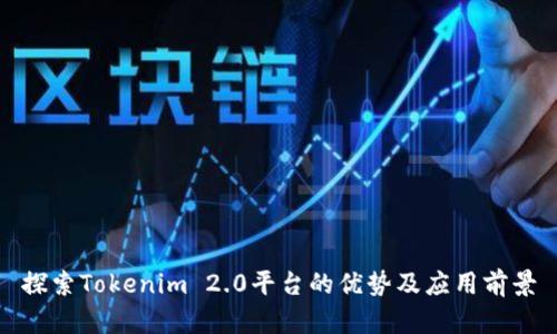 探索Tokenim 2.0平台的优势及应用前景