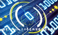 探索Tokenim 2.0平台的优势及