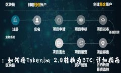 : 如何将Tokenim 2.0转换为