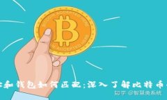 比特币地址和钱包如何匹