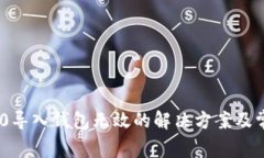 Tokenim 2.0导入钱包无效的解