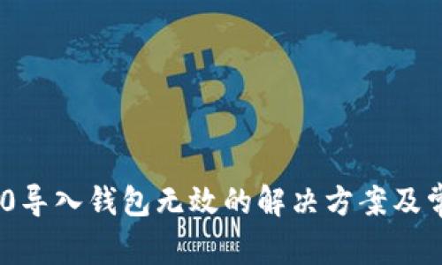 Tokenim 2.0导入钱包无效的解决方案及常见问题解析