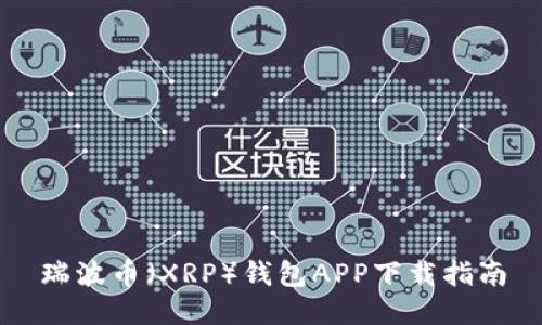 瑞波币（XRP）钱包APP下载指南
