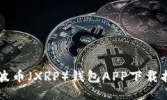 瑞波币（XRP）钱包APP下载