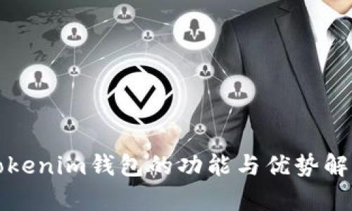 Tokenim钱包的功能与优势解析