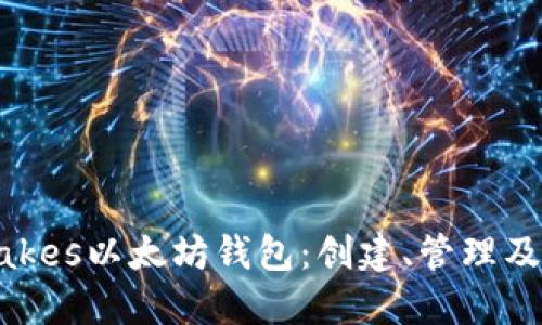如何使用IMTakes以太坊钱包：创建、管理及安全措施详解