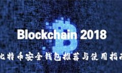 比特币安全钱包推荐与使