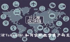 深入探讨TokenIM：如何实现