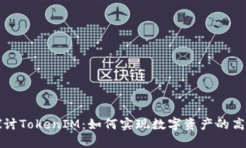 深入探讨TokenIM：如何实现数字资产的高效互导