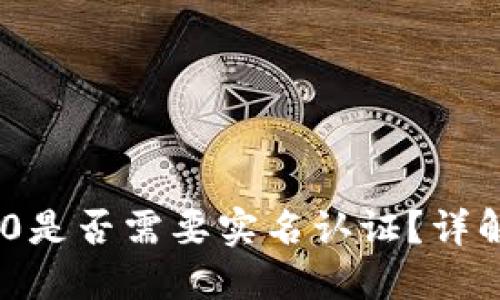 Tokenim 2.0是否需要实名认证？详解与用户指南