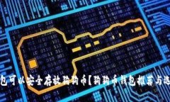 哪种钱包可以安全存放狗