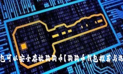 哪种钱包可以安全存放狗狗币？狗狗币钱包推荐与选择指南