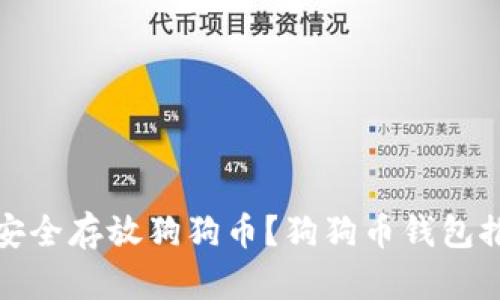 哪种钱包可以安全存放狗狗币？狗狗币钱包推荐与选择指南