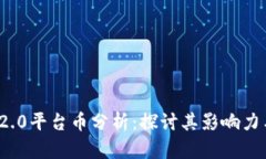 TokenIM 2.0平台币分析：探讨