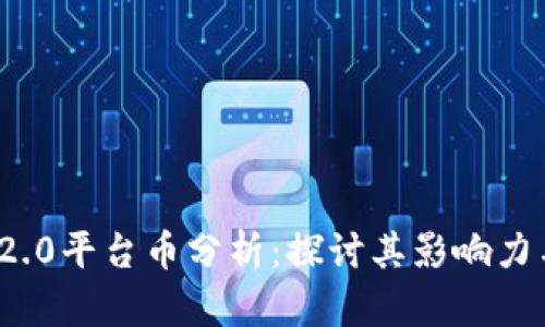 TokenIM 2.0平台币分析：探讨其影响力与发展潜力