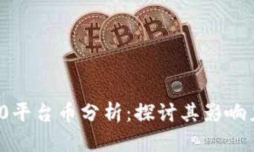 TokenIM 2.0平台币分析：探讨其影响力与发展潜力