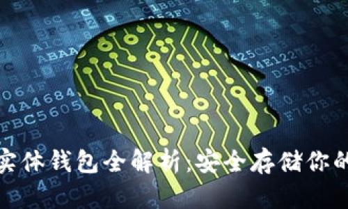 : 以太坊实体钱包全解析：安全存储你的数字资产