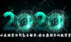 : 以太坊实体钱包全解析：