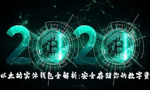 : 以太坊实体钱包全解析：安全存储你的数字资产