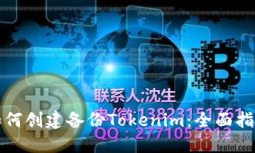 如何创建备份Tokenim：全面指南