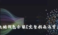 怎么查以太坊钱包余额？