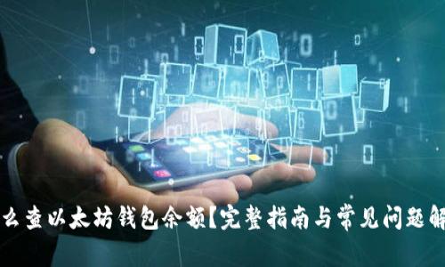 怎么查以太坊钱包余额？完整指南与常见问题解析