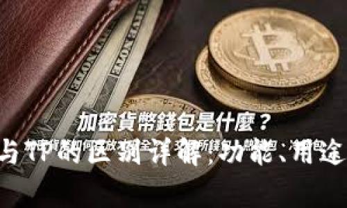 TP Wallet与TP的区别详解：功能、用途与特点分析