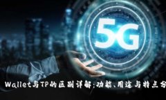 TP Wallet与TP的区别详解：功