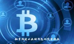 批量创建以太坊钱包的完
