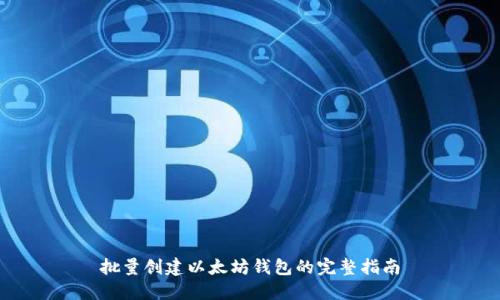 批量创建以太坊钱包的完整指南