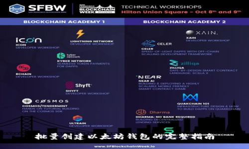 批量创建以太坊钱包的完整指南