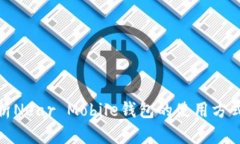 全面解析Near Mobile钱包的使