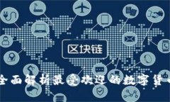 OKB钱包：全面解析最受欢