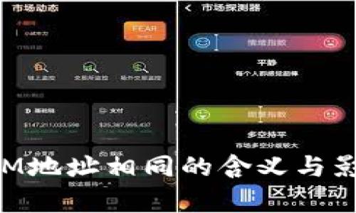 TokenIM地址相同的含义与影响分析