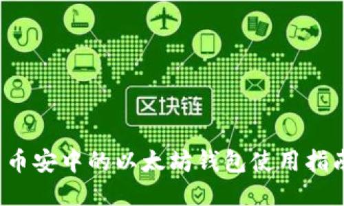  币安中的以太坊钱包使用指南