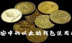  币安中的以太坊钱包使用
